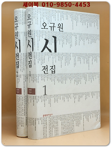 오규원 시전집 1-2 (전2권) 미사용급