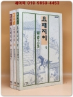 요재지이 (상.중.하) 전3권 /  포송령 지음. 배병균 옮김 상품 이미지
