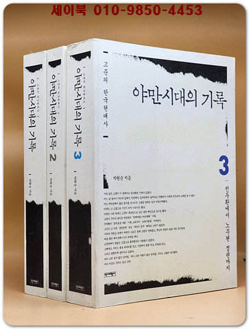 야만시대의 기록 1.2.3 (전3권) 고문의 한국현대사 
