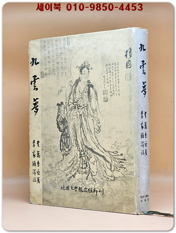 구운몽 九雲夢 - 김만중 원저 / 이가원 주석 | 1980년 연세대학교출판부