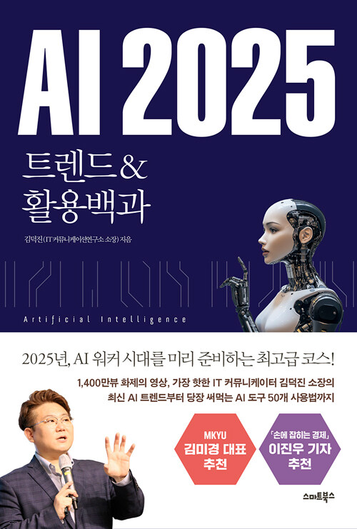 AI 2025 트렌드&활용백과 