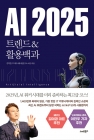 AI 2025 트렌드&활용백과  상품 이미지