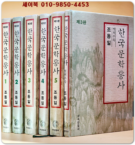 한국문학통사1-6 전6권별책포함 (제3판)