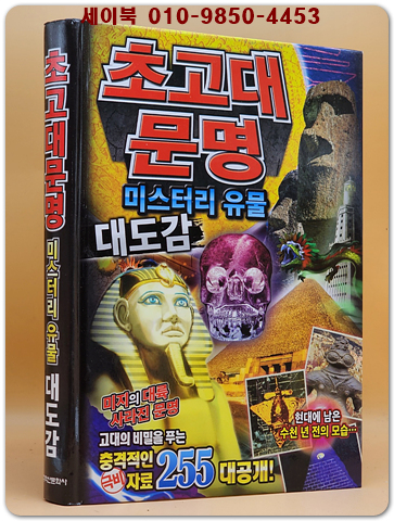 초고대문명 미스터리 유물 대도감