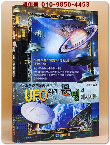 UFO 외계 문명의 메시지들 (희귀절판본)