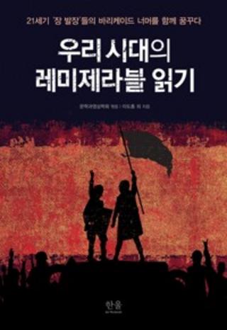 우리 시대의 레미제라블 읽기