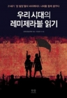 우리 시대의 레미제라블 읽기 상품 이미지
