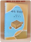 바둑첫걸음 - 조남철 지음 ( 위기교본 제1집) 상품 이미지