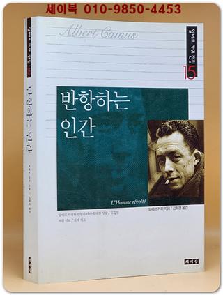 반항하는 인간