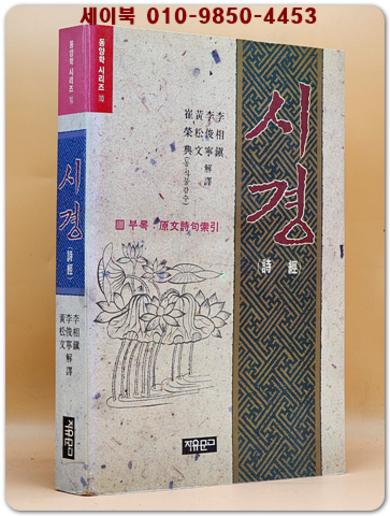 시경 詩經 (사랑과 미 그 표현의 극치)