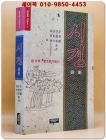 시경 詩經 (사랑과 미 그 표현의 극치) 상품 이미지