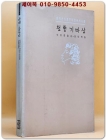청동 기마상- 알렉산드르 푸슈킨 서사시집 / 초판 상품 이미지