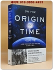시간의 기원 (스티븐 호킹이 세상에 남긴 마지막 이론) 상품 이미지