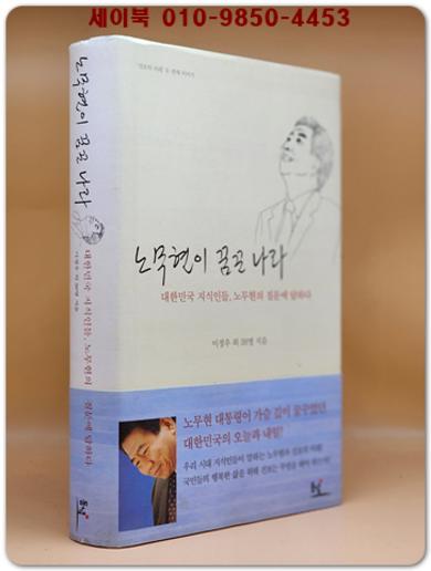 노무현이 꿈꾼 나라 (대한민국 지식인들, 노무현의 질문에 답하다)