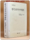 한국고전시가작품론  상품 이미지