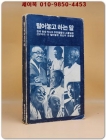 털어놓고 하는 말 (백낙준,이희승 등 27인의 선구자 모험담) <1978년 재판본>  상품 이미지
