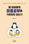 왜 아이에게 마음공부를 가르치지 않는가 상품 이미지