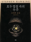 호두껍질 속의 우주 상품 이미지