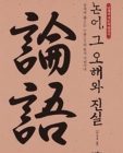 논어, 그 오해와 진실 (난세의 지도자 양성서) 상품 이미지