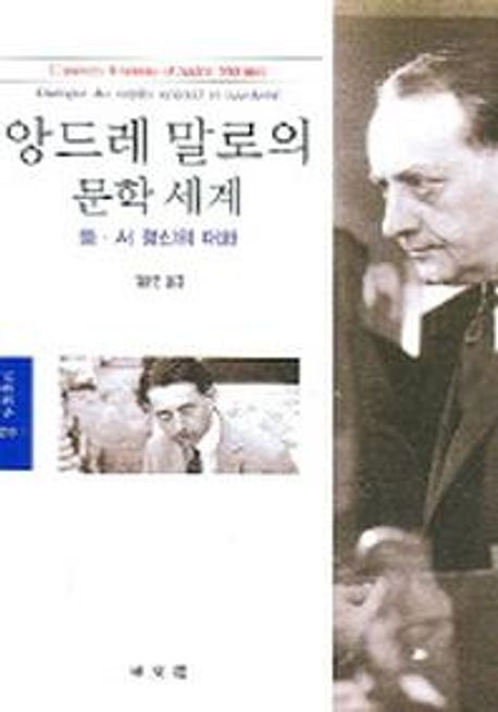 앙드레 말로의 문학 세계 - 동.서 정신의 대화