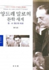 앙드레 말로의 문학 세계 - 동.서 정신의 대화 상품 이미지