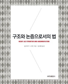 구조와 논증으로서의 법