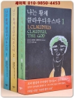 나는 황제 클라우디우스다 1-3 (전3권) - 로버트 그레이브스 정편소설 (절판본) 상품 이미지