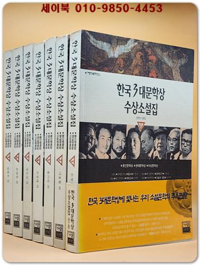 한국3대문학상 수상소설집 1-7(전7권) 동인문학상.현대문학상.이상문학상 수상집