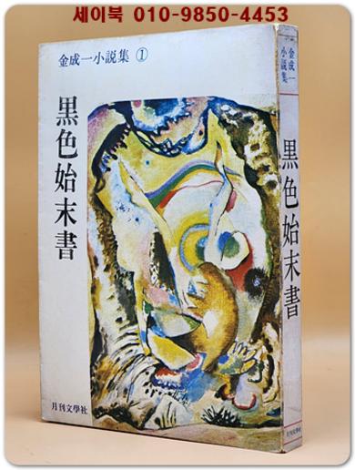 흑색시말서(黑色始末書 ) - 김성일  소설집1 (1978년 초판)