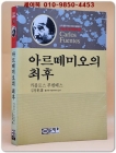 아르떼미오의 최후 상품 이미지
