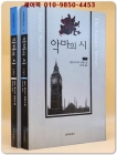 악마의 시 (상,하) 전2권 - 살만 루시디 장편소설 상품 이미지