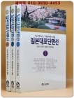 일본대표단편선 1.2.3(전3권)  - 이노우에 야스시,오에 겐자브로 외 엮음 상품 이미지