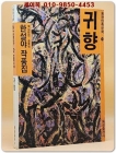 귀향 -한설야작품집 (동광민족문학14) 1990년 초판 상품 이미지