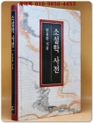 소설학 사전 상품 이미지