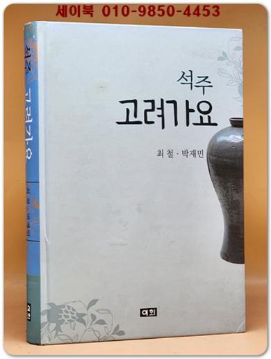 석주 고려가요