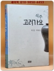 석주 고려가요 상품 이미지