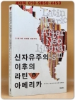 신자유주의 이후의 라틴 아메리카 (21세기에 대세를 전환하다) 상품 이미지