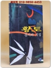 황토 - 김지하 시집 (절판본) 상품 이미지