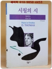 시월의 시 - 딜런 토머스 시집 (세계시인선 023) 개정증보 절판도서 상품 이미지