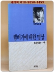 햄버거에 대한 명상 - 장정일 시집 (민음의 시 7) 1987년 초판 상품 이미지