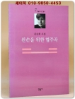 왼손을 위한 협주곡 - 김승희 시집 (오늘의시인총서 20) 절판본 상품 이미지