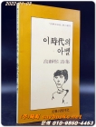 이 시대의 아벨 - 고정희 시집 (문학과지성 시인선 30) 상품 이미지