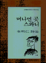 머나먼 곳 스와니 (김명인 시집)