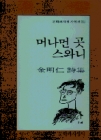 머나먼 곳 스와니 (김명인 시집) 상품 이미지
