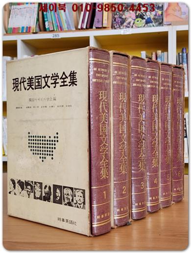 현대미국문학전집 1~6 (전6권) 개인소장용 초판