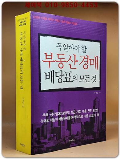 꼭 알아야 할 부동산 경매 배당표의 모든 것 (다양한 사례로 배우는 부동산 경매 배당표 작성법)