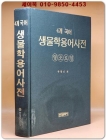 생물학용어사전 (4개국어)영,조,로,일 상품 이미지