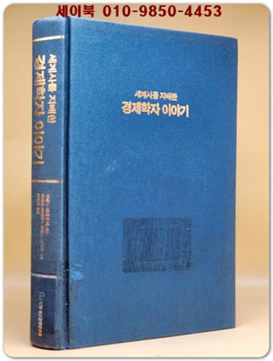 세계사를 지배한 경제학자 이야기