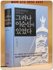 그러나 이순신이 있었다 (오늘을 위해 밝히는 역사의 진실) 상품 이미지