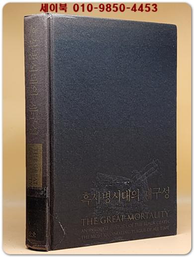 흑사병시대의 재구성 (인류 역사상 가장 참혹했던 시대의 내밀한 이야기) 희귀절판본